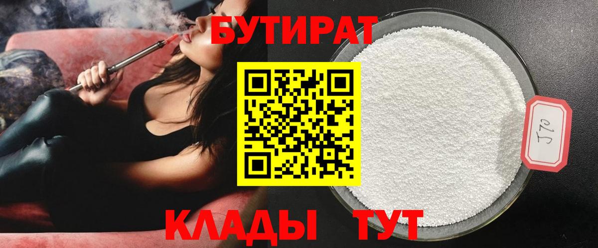 Бутират Butirat Рязань
