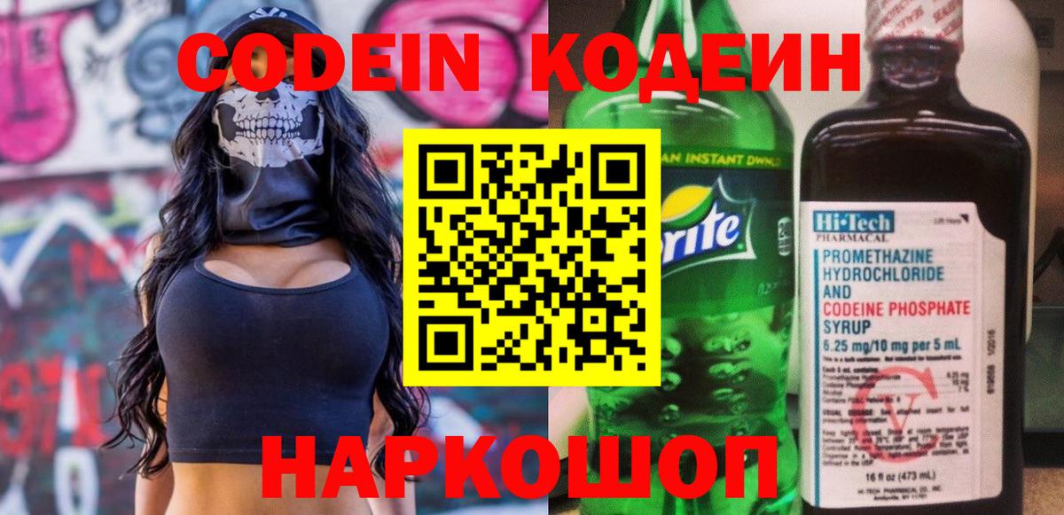 Codein Purple Drank  даркнет сайт  Рязань  Вход с VPN  Кодеин напиток Lean (лин) 